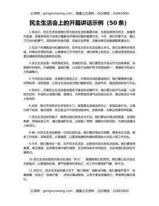 民主生活会上的开篇讲话示例（50条）