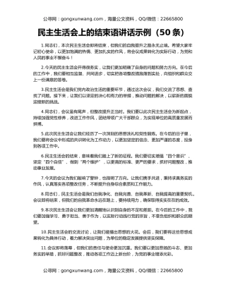 民主生活会上的结束语讲话示例（50条）