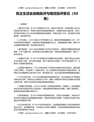 民主生活会自我批评与相互批评意见（50条）