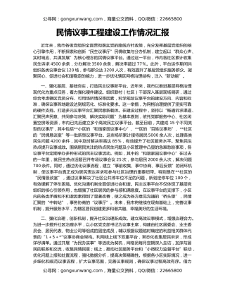 民情议事工程建设工作情况汇报