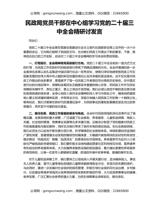 民政局党员干部在中心组学习党的二十届三中全会精研讨发言