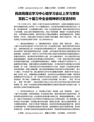 民政局理论学习中心组学习会议上学习贯彻党的二十届三中全会精神研讨发言材料
