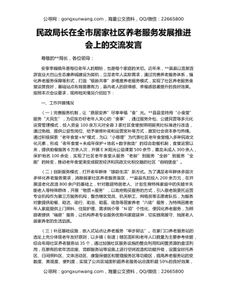 民政局长在全市居家社区养老服务发展推进会上的交流发言