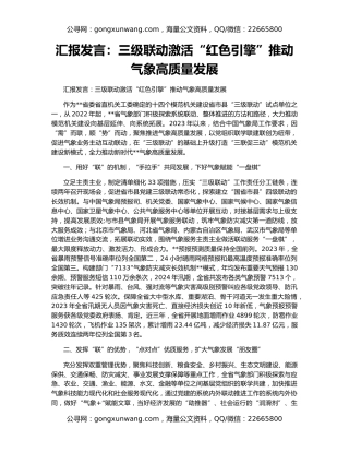汇报发言：三级联动激活“红色引擎”推动气象高质量发展
