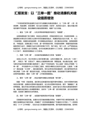 汇报发言：以“三单一图”推动清廉机关建设提质增效