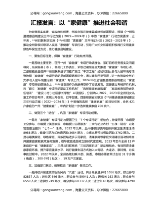 汇报发言：以“家健康”推进社会和谐