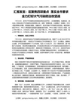 汇报发言：区聚焦四项重点  落实全市要求  全力打好大气污染防治攻坚战