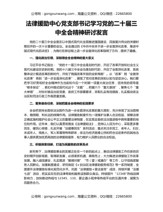 法律援助中心党支部书记学习党的二十届三中全会精神研讨发言