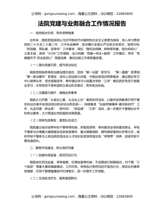 法院党建与业务融合工作情况报告
