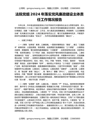 法院党组2024年落实党风廉政建设主体责任工作情况报告