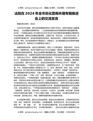 法院在2024年全市优化营商环境专题推进会上的交流发言
