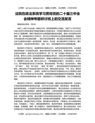 法院在政法系统学习贯彻党的二十届三中全会精神专题研讨班上的交流发言