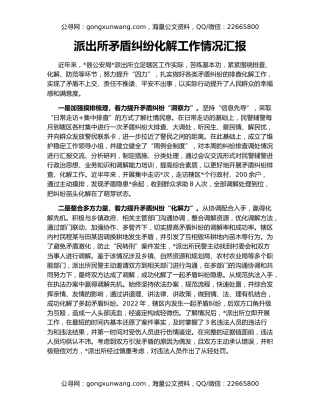 派出所矛盾纠纷化解工作情况汇报