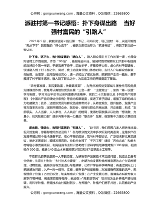 派驻村第一书记感悟：扑下身谋出路    当好强村富民的“引路人”