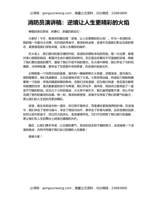 消防员演讲稿：逆境让人生更精彩的火焰