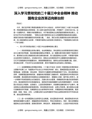 深入学习贯彻党的二十届三中全会精神 推动国有企业改革迈向新台阶