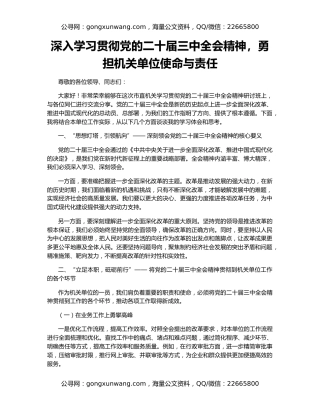 深入学习贯彻党的二十届三中全会精神，勇担机关单位使命与责任
