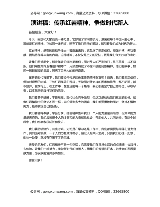 演讲稿：传承红岩精神，争做时代新人