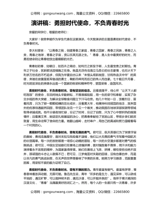 演讲稿：勇担时代使命，不负青春时光