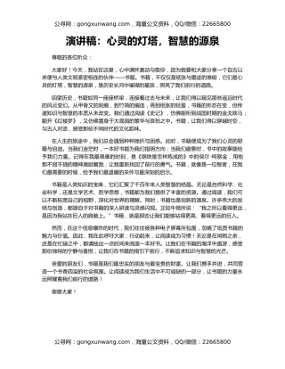 演讲稿：心灵的灯塔，智慧的源泉