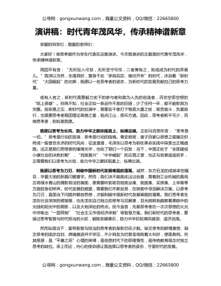 演讲稿：时代青年茂风华，传承精神谱新章