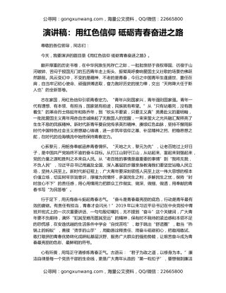 演讲稿：用红色信仰 砥砺青春奋进之路