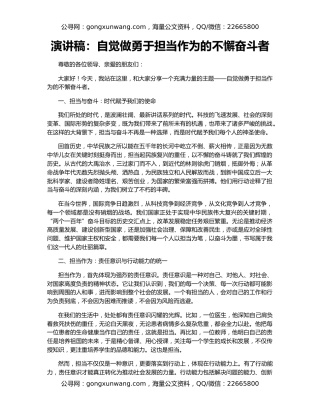 演讲稿：自觉做勇于担当作为的不懈奋斗者
