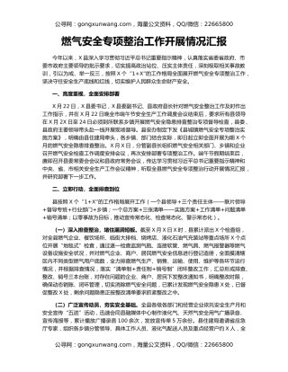 燃气安全专项整治工作开展情况汇报