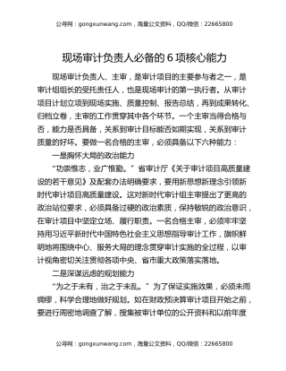 现场审计负责人必备的6项核心能力