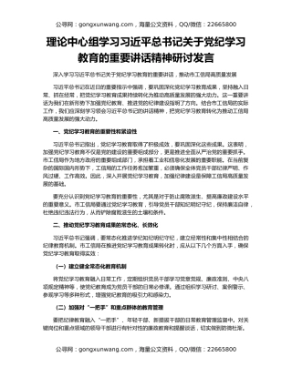 理论中心组学习习近平总书记关于党纪学习教育的重要讲话精神研讨发言