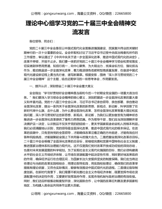 理论中心组学习党的二十届三中全会精神交流发言
