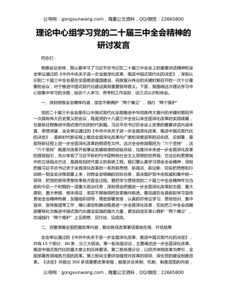 理论中心组学习党的二十届三中全会精神的研讨发言