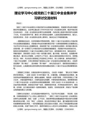 理论学习中心组党的二十届三中全会集体学习研讨交流材料