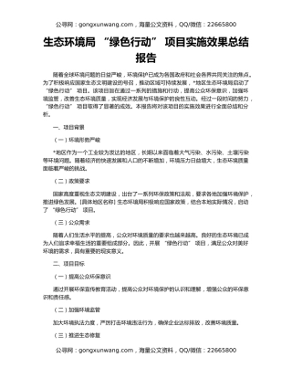 生态环境局 “绿色行动” 项目实施效果总结报告