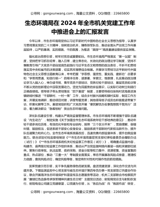 生态环境局在2024年全市机关党建工作年中推进会上的汇报发言