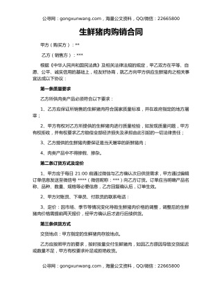 生鲜猪肉购销合同