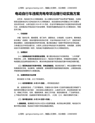 电动自行车违规充电专项治理行动实施方案