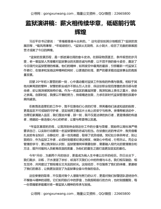 监狱演讲稿：薪火相传续华章，砥砺前行筑辉煌