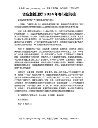 省应急管理厅2024年春节慰问信