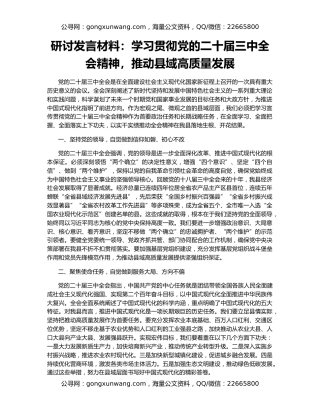 研讨发言材料：学习贯彻党的二十届三中全会精神，推动县域高质量发展
