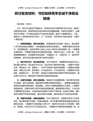 研讨发言材料：守纪如铁筑牢忠诚干净担当防线