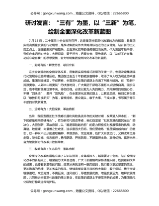 研讨发言：“三有”为墨，以“三新”为笔，绘制全面深化改革新蓝图