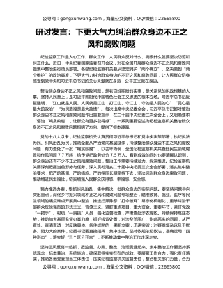 研讨发言：下更大气力纠治群众身边不正之风和腐败问题
