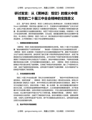 研讨发言：从《黑神话：悟空》的爆火中领悟党的二十届三中全会精神的实践意义