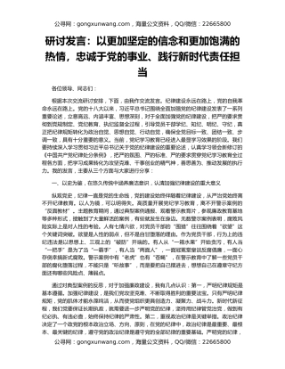 研讨发言：以更加坚定的信念和更加饱满的热情，忠诚于党的事业、践行新时代责任担当