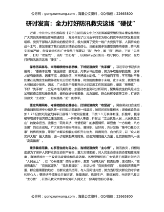 研讨发言：全力打好防汛救灾这场“硬仗”