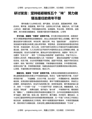 研讨发言：坚持砥砺锤炼五个“味” 努力做堪当重任的青年干部
