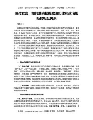 研讨发言：如何准确把握政治纪律和政治规矩的相互关系