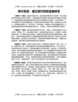 研讨发言：建立现代财政金融体系
