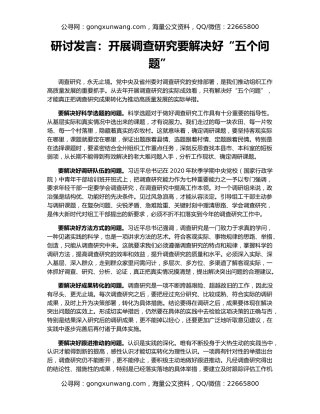 研讨发言：开展调查研究要解决好“五个问题”